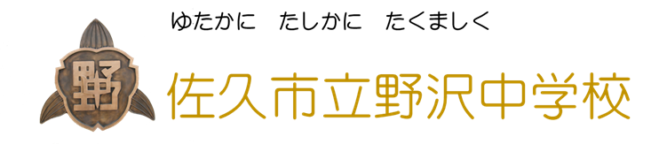 野沢中学校ロゴ